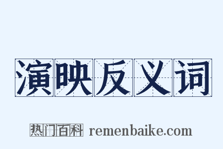 演映反义词是什么意思的图片